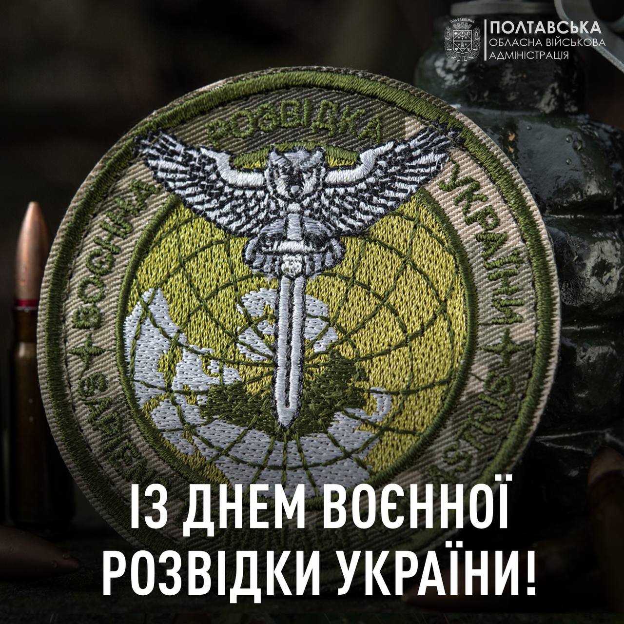 З Днем воєнної розвідки України!